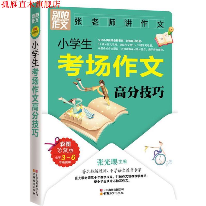 【正版书】 别怕作文:小学生考场作文高分技巧 张光璎 主编 云南教育出版社