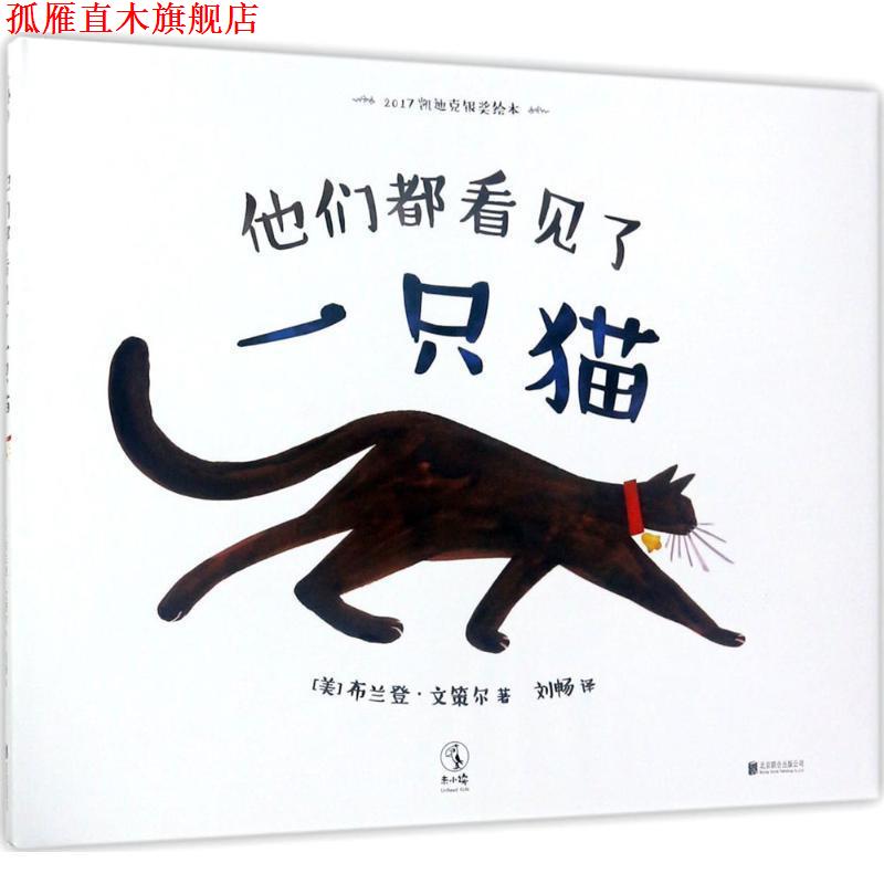 【正版书】 他们都看见了一只猫 (美)布兰登·文策尔(Brendan Wenzel) 著,刘畅 译 北京联合出版有限责任公司