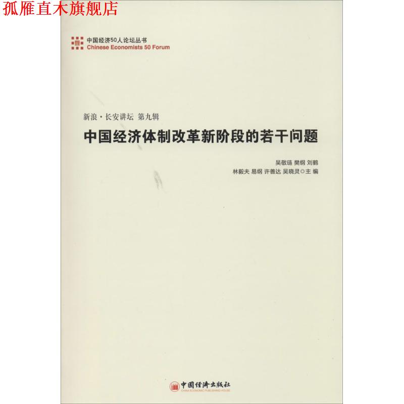 【正版书】 中国经济体制改革新阶段的若干问题 吴敬链 中国经济出版社