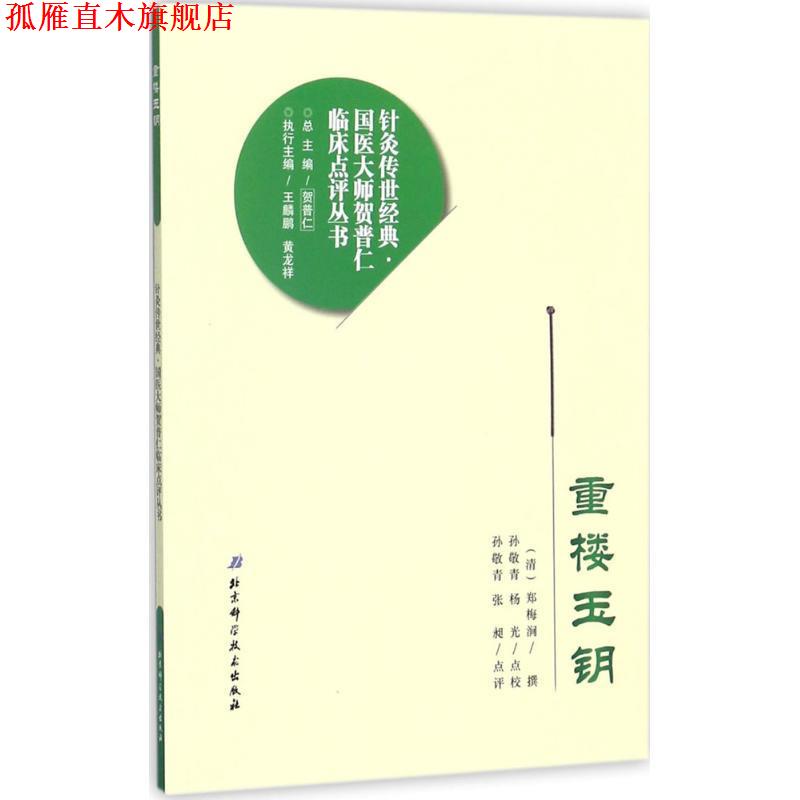 【正版书】 重楼玉钥 [清] 郑梅涧 著,贺普仁 编,孙敬青,杨光 校 北京科学技术出版社