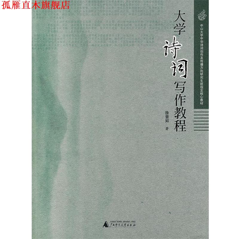 【正版书】 大学诗词写作教程 徐晋如　著 广西师范大学出版社