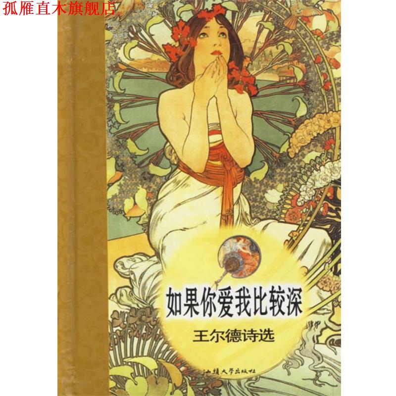 【正版书】 如果你爱我比较深 (英)王尔德 著,李慧娜 译 汕头大学出版社