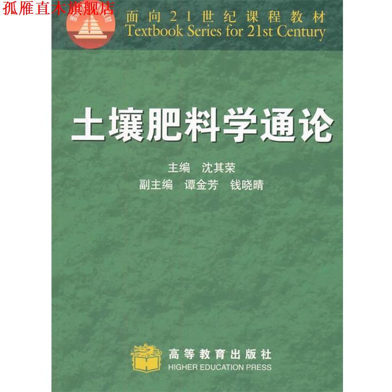 【正版书】 土壤肥料学通论 沈其荣 编 高等教育出版社
