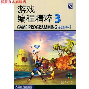 【正版书】 游戏编程精粹3 （美）特里格利亚 编,张磊 译 人民邮电出版社