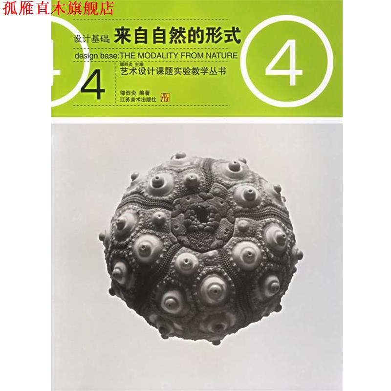 【正版书】 设计基础：来自自然的形式——艺术设计课题实验教学丛书 邬烈炎 著 江苏美术出版社