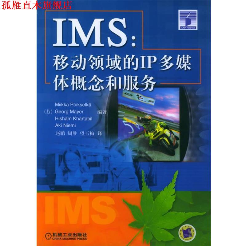 【正版书】 IMS:移动领域的IP多媒体概念和服务 (芬)波克申科(Poikselka,M.) 等编著,赵鹏 等译 机械工业出版社