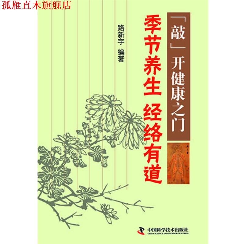 【正版书】 敲开健康之门-季节养生 经络有道 路新宇 著 中国科学技术出版社