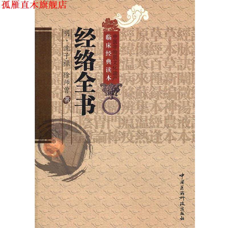 【正版书】 经络全书 (明)沈子禄,(明)徐师曾 著,于恒 校注 中国医药科技出版社