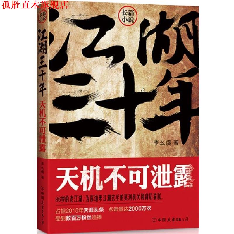 【正版书】 江湖三十年:天机不可泄露 李幺傻 著 中国友谊出版公司