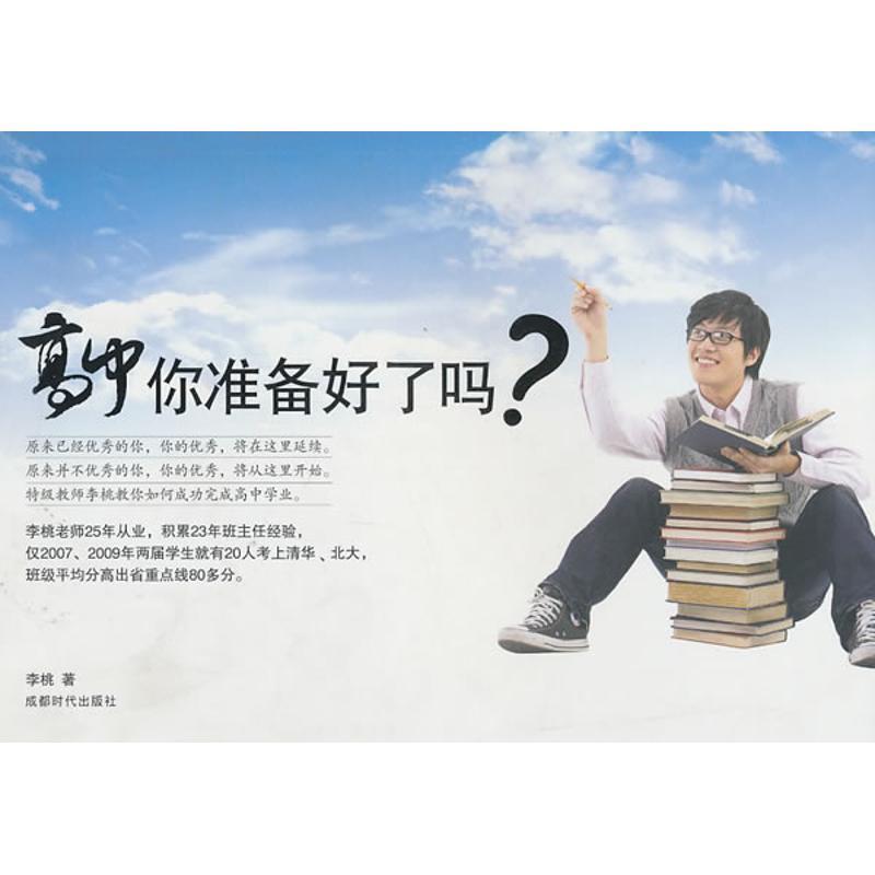 【正版书】 高中你准备好了吗? 李桃 著