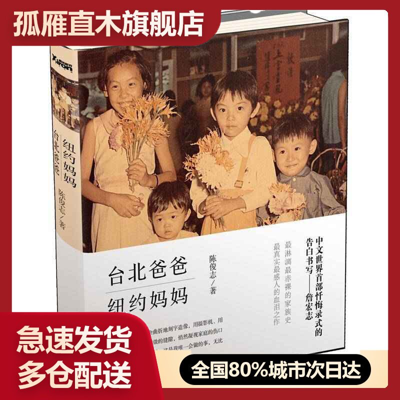 【正版书】台北爸爸纽约妈妈陈俊志