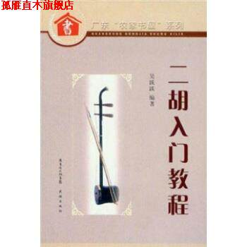 【正版书】 广东农家书屋系列:二胡入门教程 吴跃跃 著 花城出版社