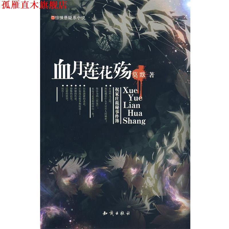 【正版书】 长篇小说；血月莲花殇 莫默　著 知识出版社