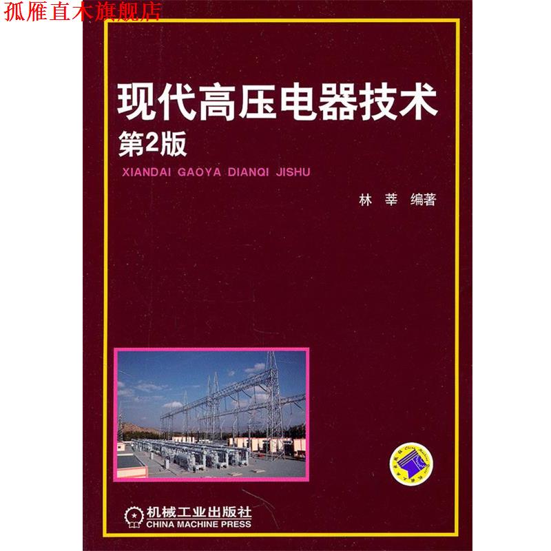 【正版书】 现代高压电器技术 林莘 编著 机械工业出版社