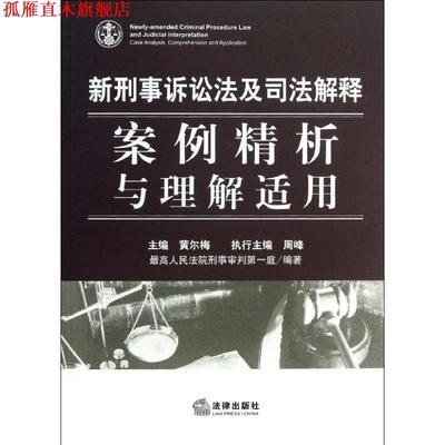 【正版书】 新刑事诉讼法及司法解释-案例精析与理解适用 人民法院刑事审判庭 法律出版社
