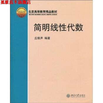 【正版书】 北京高等教育精品教材:简明线性代数 丘维声 著 北京大学出版社