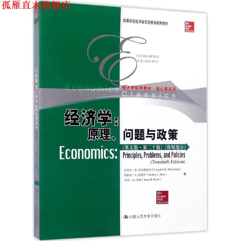 【正版书】 经济学 原理、问题与政策 微观部分 [美] 坎贝尔·R.麦克康奈尔,[美] 斯坦利·L.布鲁伊, 中国人民大学出版社