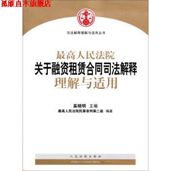 【正版书】 司法解释理解与适用丛书:人民法院关于融资租赁合同司法解释理解与适用 奚晓明 著 人民法院出版社