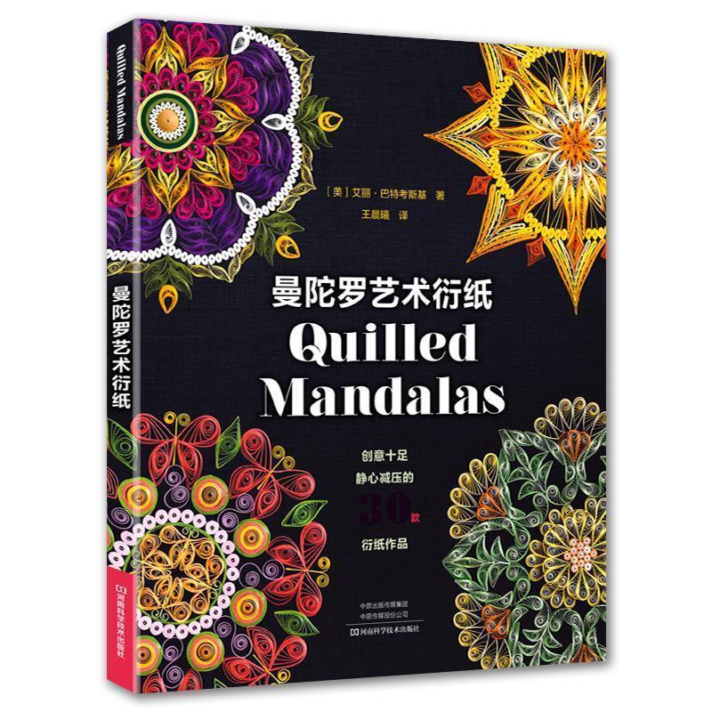 【正版书】 曼陀罗艺术衍纸 [美]艾丽·巴特考斯基著,王晨曦 译 河南科学技术出版社