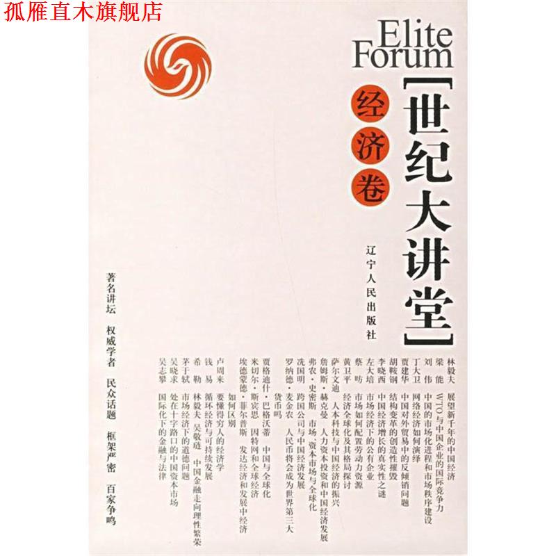 【正版书】 世纪大讲堂 凤凰卫视 编著 辽宁人民出版社