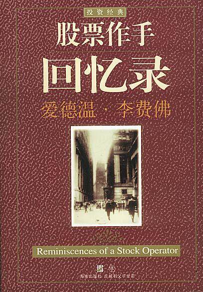 【正版书】 股票作手回忆录 (美)李费佛 著,真如 译 海南出版社