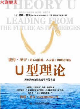 【正版书】 《U型理论》 奥托•夏莫（C. Otto Scharmer） 著,邱昭良,王庆娟　译 中国人民大学出版社