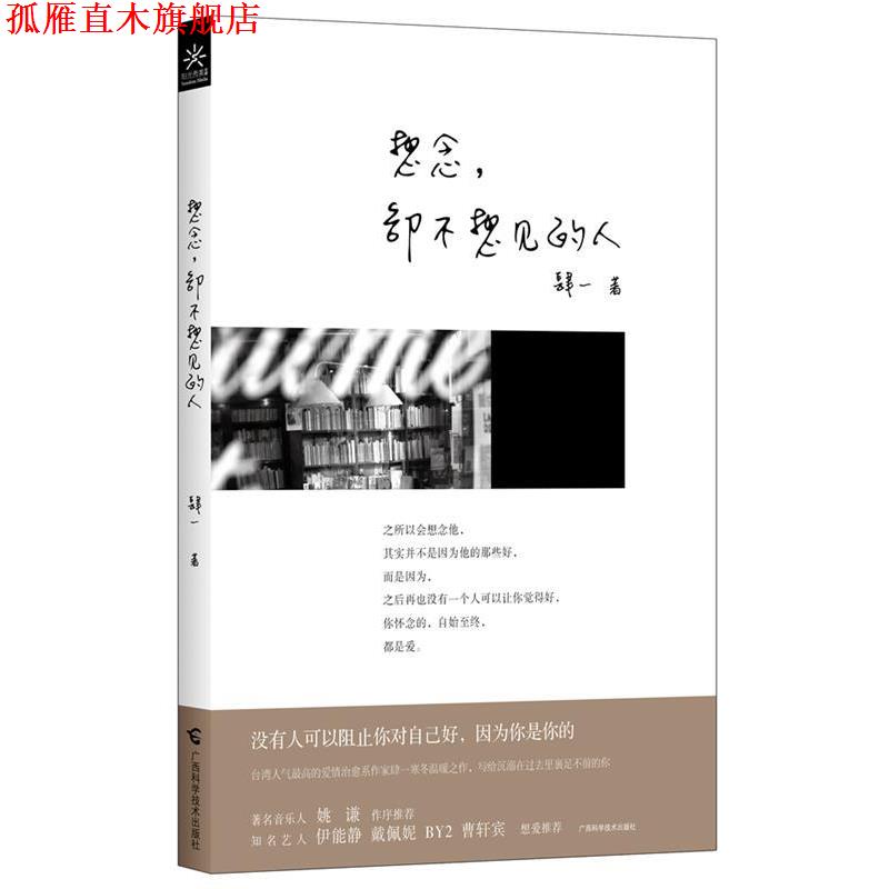 【正版书】 想念,却不想见的人 肆一 广西科学技术出版社