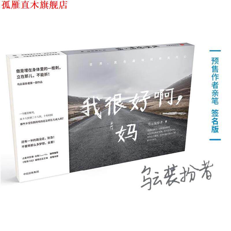 【正版书】 我很好啊,妈 乌云装扮者 中信出版社