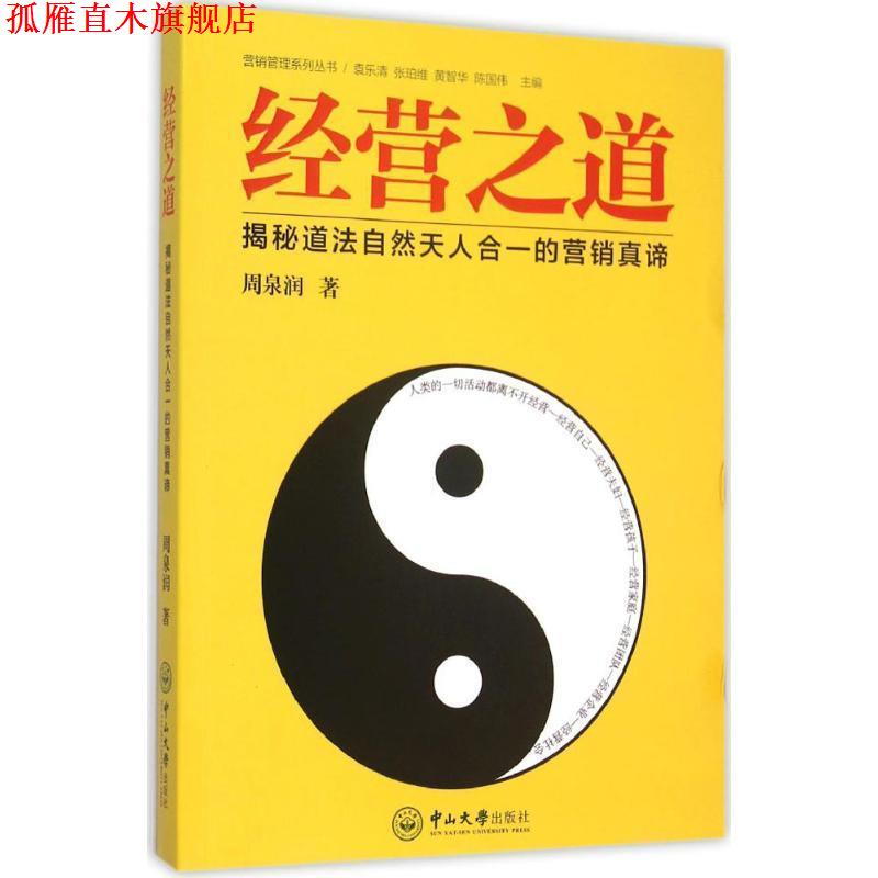 【正版书】 经营之道:揭秘道法自然天人合一的营销真谛 周泉润　著 中山大学出版社