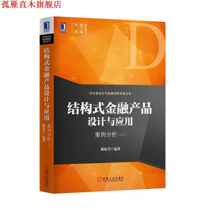 【正版书】 结构式金融产品设计与应用:案例分析 陈松男 机械工业出版社