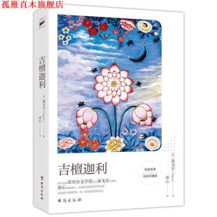 【正版书】 吉檀迦利:中英双语冰心名译全彩珍藏版 (印)泰戈尔 著,冰心 译 台海出版社