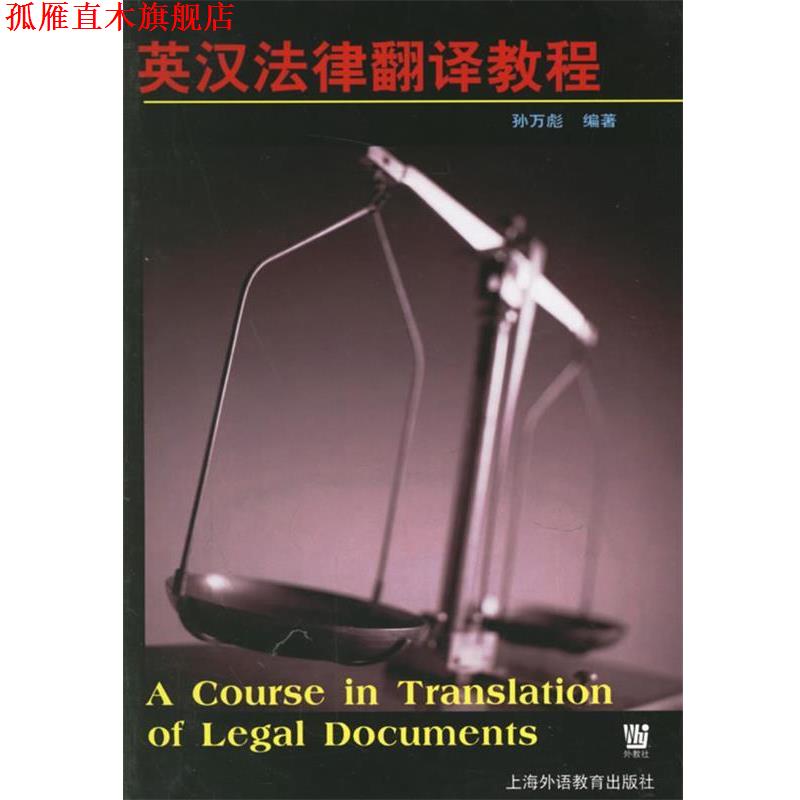 【正版书】 英汉法律翻译教程 孙万彪　编著 上海外语教育出版社