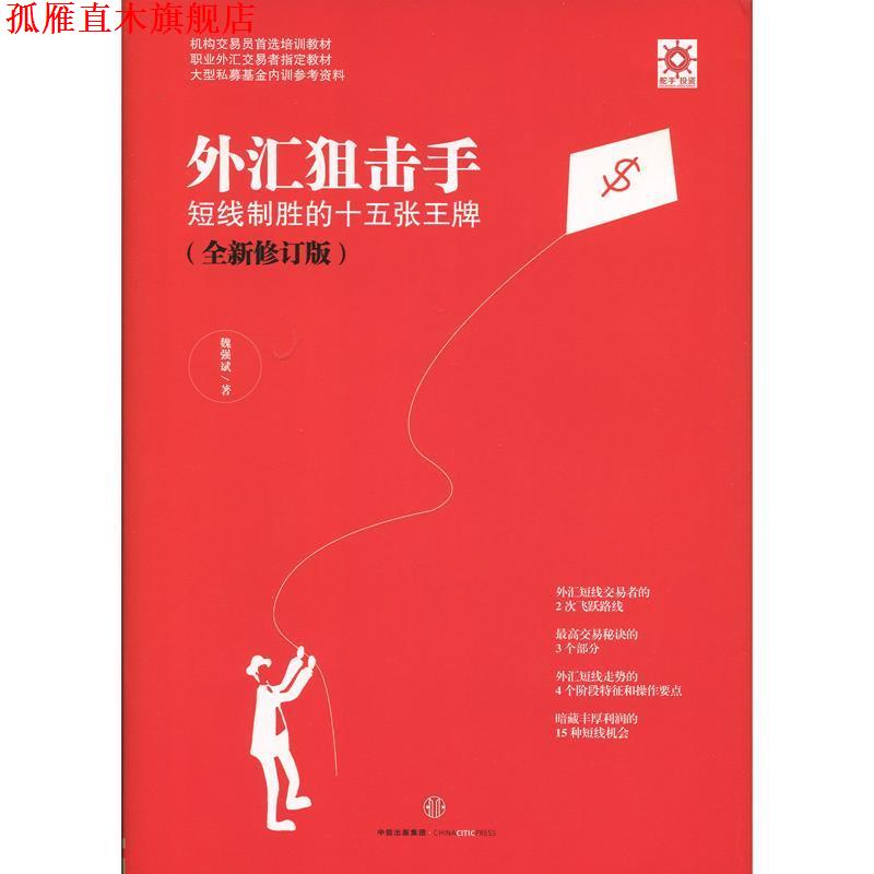 【正版书】 外汇狙击手:短线制胜的十五张 魏强斌 中信出版社