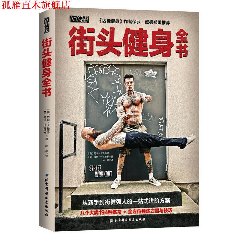 【正版书】 街头健身全书 （美）阿尔•卡瓦德罗[美]丹尼̶ 北京科学技术出版社