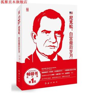 【正版书】 尼克松:白宫岁月 伍德沃德 (Woodward B.), 伯恩斯坦 (Bernstein C.), 艾荔丰 红旗出版社