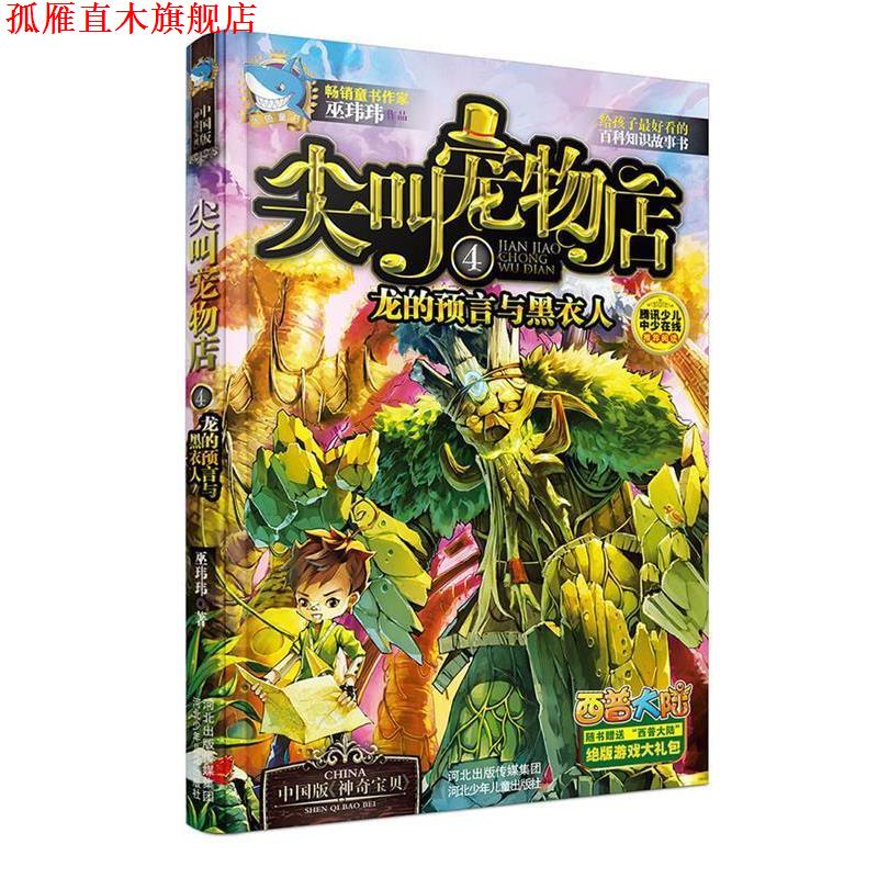 【正版书】 尖叫宠物店4 龙的预言与黑衣人 巫玮玮 著 河北少年儿童出版社