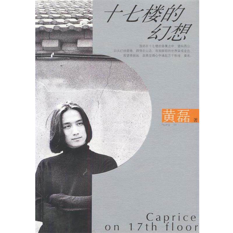 【正版书】 十七楼的幻想:黄磊的心情手記 黄磊 著 上海书店出版社