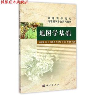 【正版书】 地图学基础 赵耀龙,易红,郑春燕,李长辉,宋涛 等 著 科学出版社