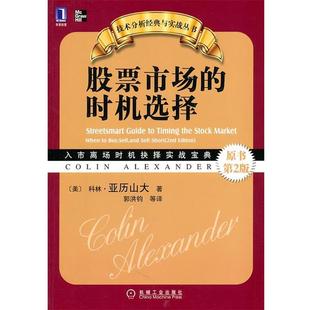 【正版书】 股票市场的时机选择 （美）亚历山大　著,郭洪钧　等译 机械工业出版社
