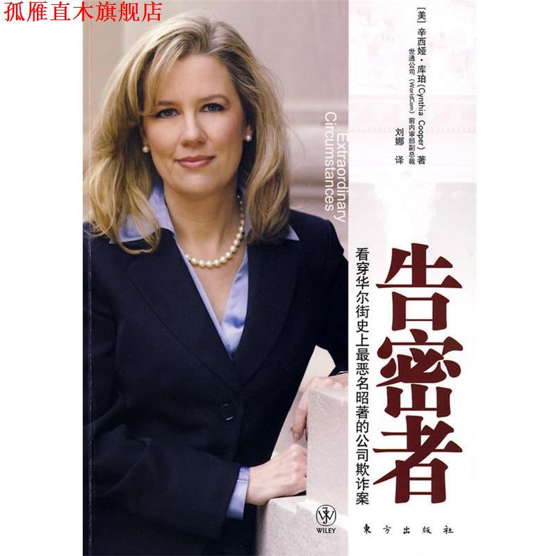 【正版书】 告密者 (美)库珀 著,刘娜 译 东方出版社