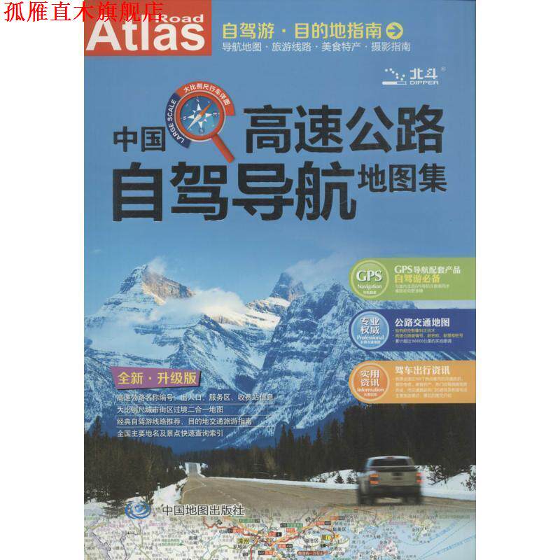 【正版书】 中国高速公路自驾导航地图集 天域北斗数码科技有限公司 中国地图出版社