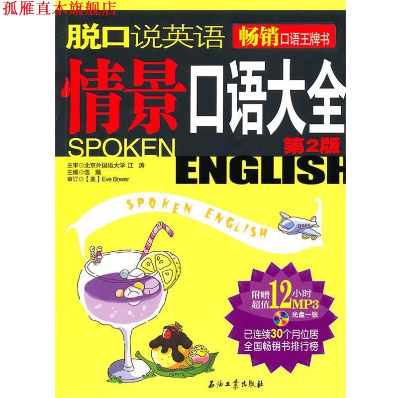 【正版书】 脱口说英语 浩瀚 主编 石油工业出版社