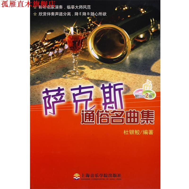 【正版书】 萨克斯通俗名曲集 杜银鲛 编著 上海音乐学院出版社