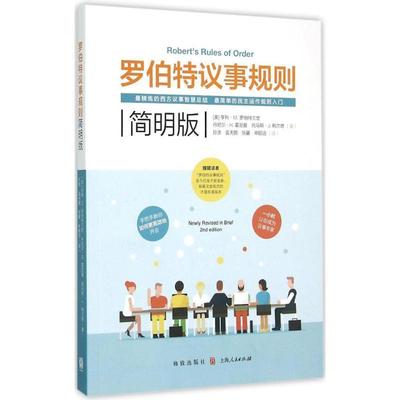 【正版书】 罗伯特议事规则简明版 [美]亨利·M.罗伯特三世 丹尼尔·H.霍尼曼 托马斯· 格致出版社