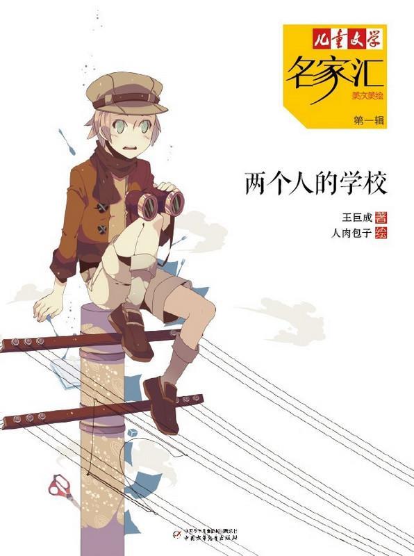 【正版书】 两个人的学校-儿童文学名家汇美文美绘-辑 王巨成 著