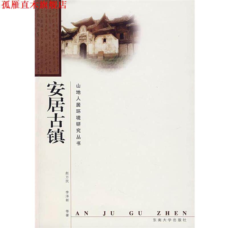 【正版书】 安居古镇 赵万民,李泽新　等著 东南大学出版社