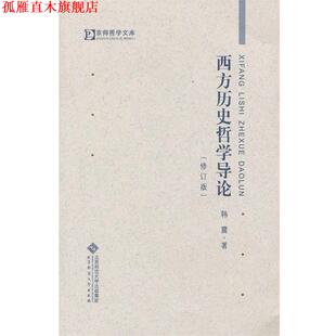西方历史哲学导论 书 韩震 著 社 北京师范大学出版 正版