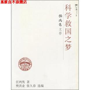 【正版书】 科学救国之梦：任鸿隽文存 任鸿隽,樊洪业,张久春 上海科技教育出版社