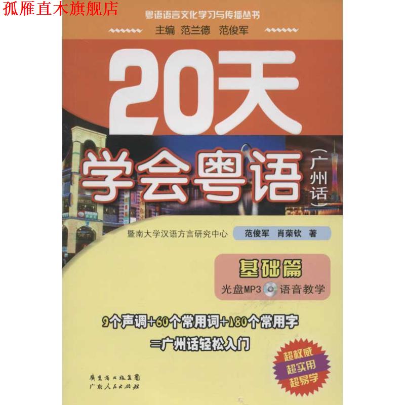 【正版书】 20天学会粤语 范俊军,肖荣钦 著,范兰德,范俊军 编 广东省出版集团,广东人民出版社