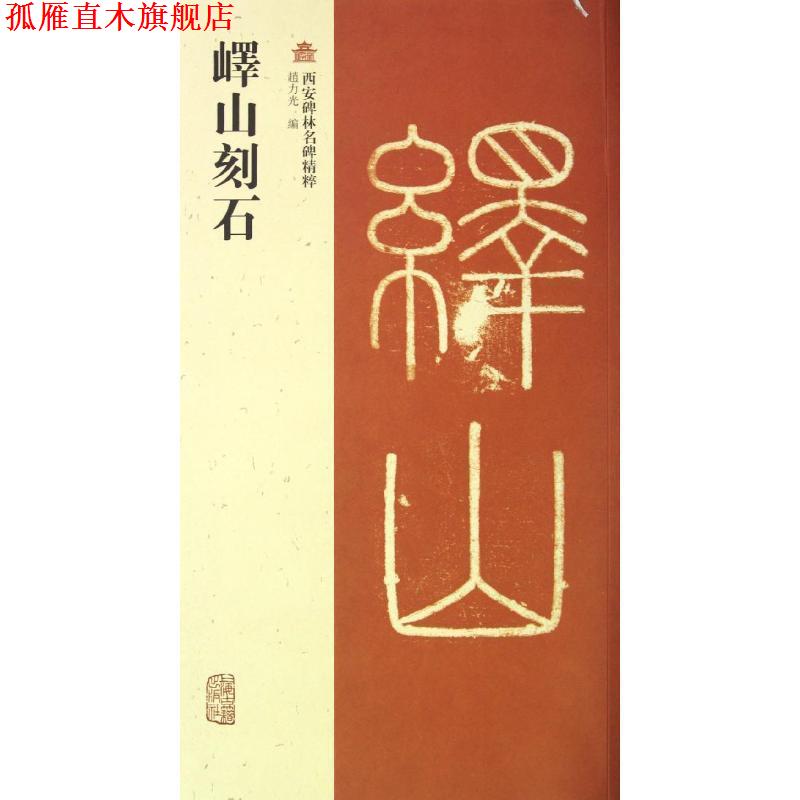 【正版书】 峄山刻石 赵力光 编 上海古籍出版社